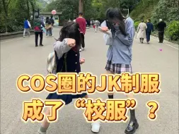 下载视频: COS圈的JK制服成了“校服”？开学当日甚至有商家摆摊白送