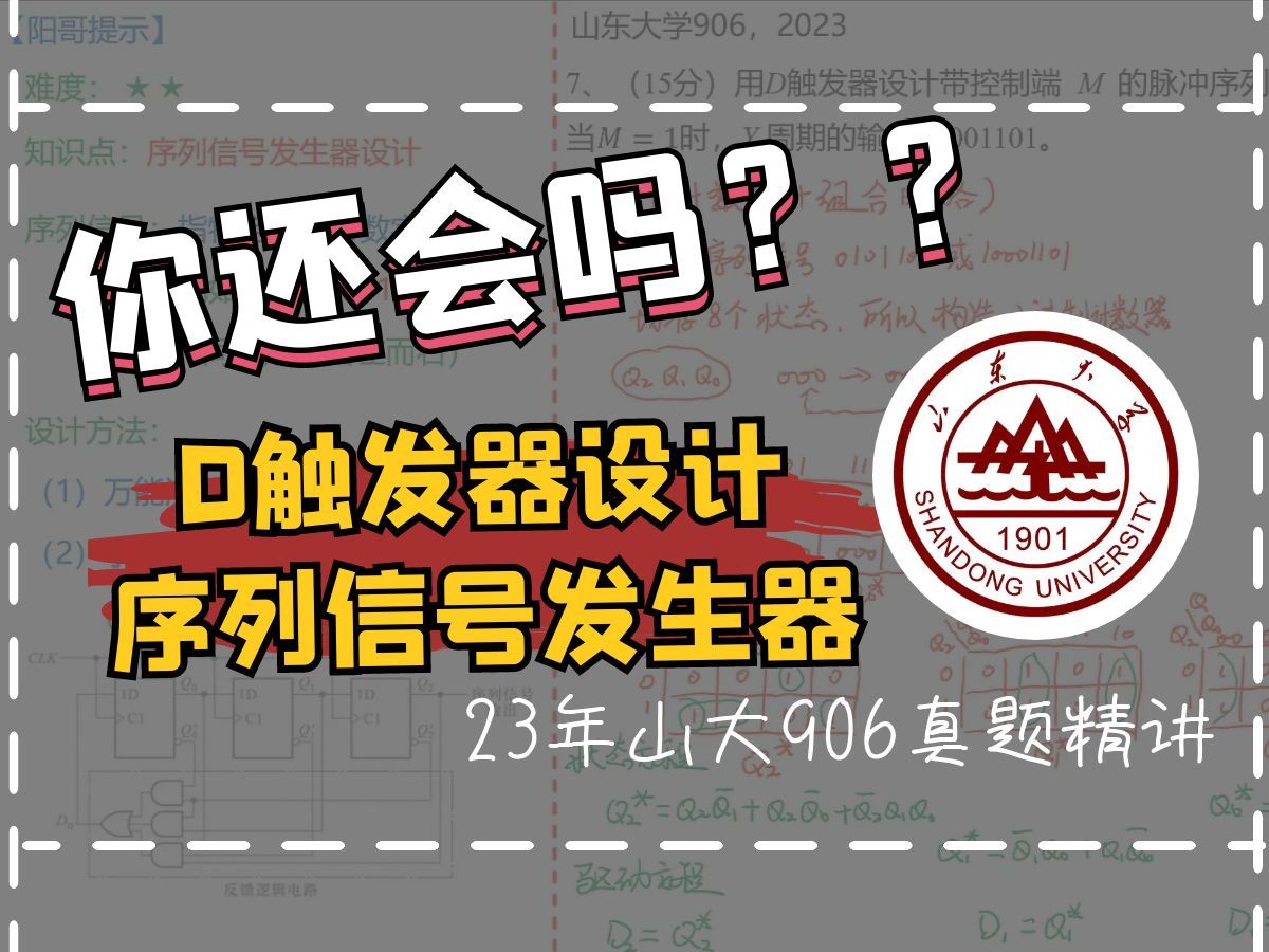 第二弹!序列信号发生器的设计!|2023年山东大学906真题精讲|清华阳哥数模电|数电考研哔哩哔哩bilibili