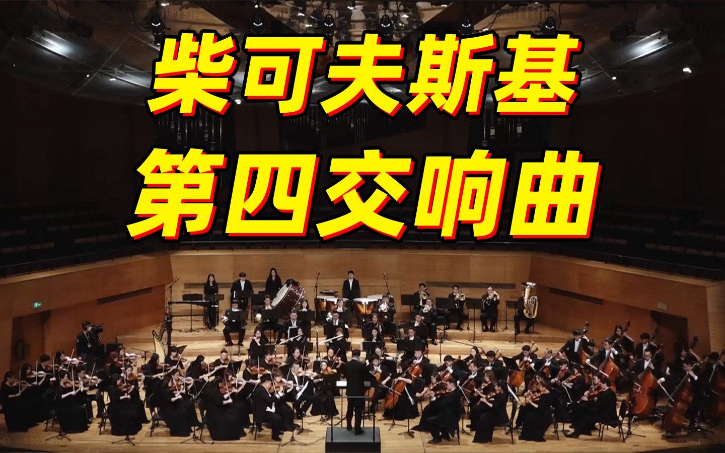 【第四交响曲】沈阳交响乐团演绎凄怆沧桑的柴可夫斯基名作哔哩哔哩bilibili