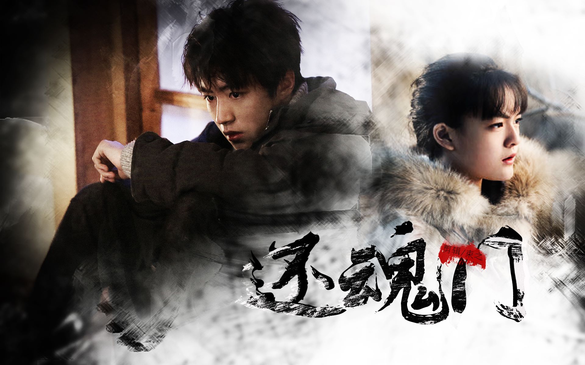 王俊凯文淇张保庆菜瓜还魂门