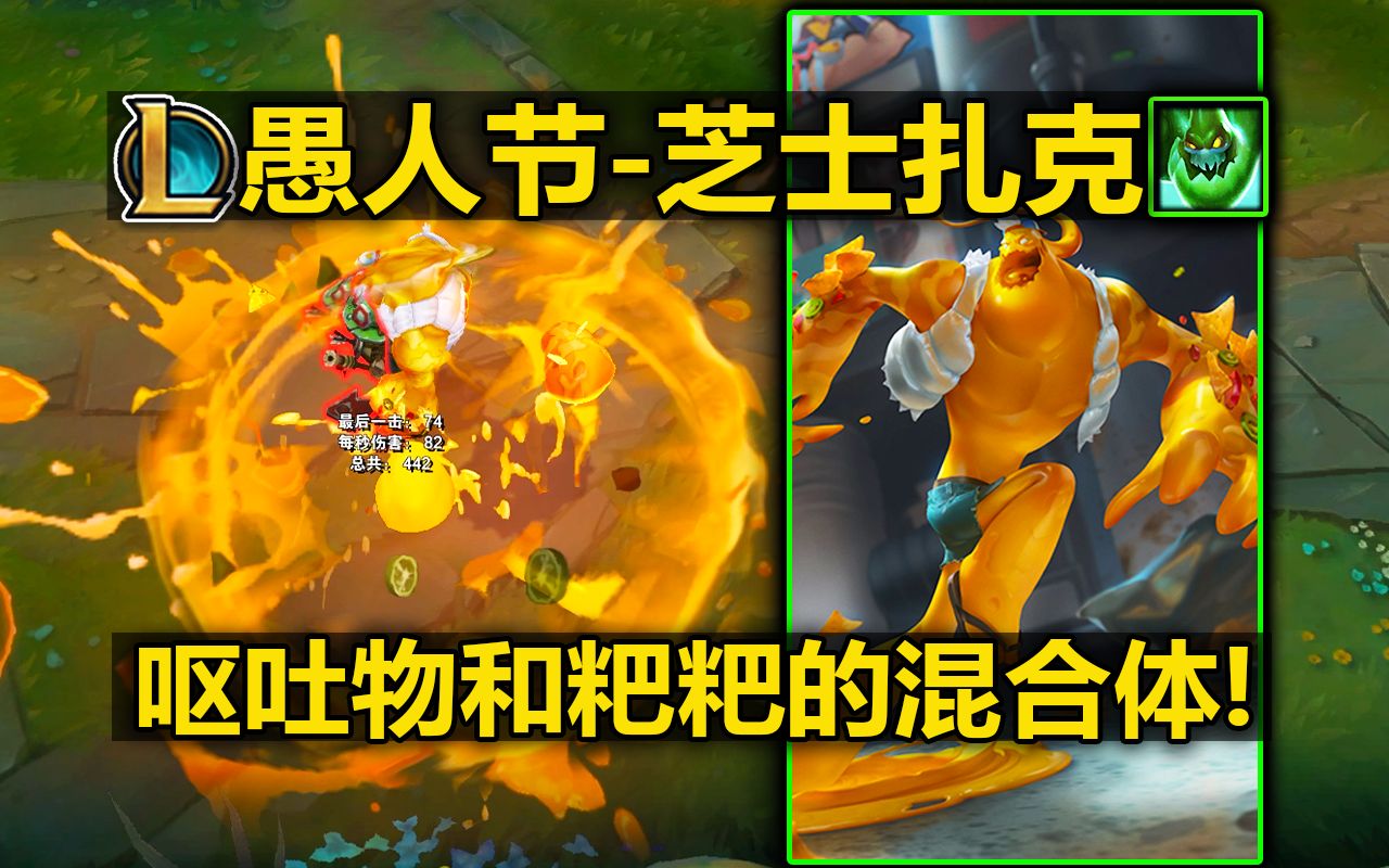 扎克新皮肤『香浓芝士』皮肤预览!纯纯的答辩啊!