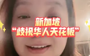 Tải video: 潮妈02.04B站直播cut2 新加坡“歧视华人天花板”