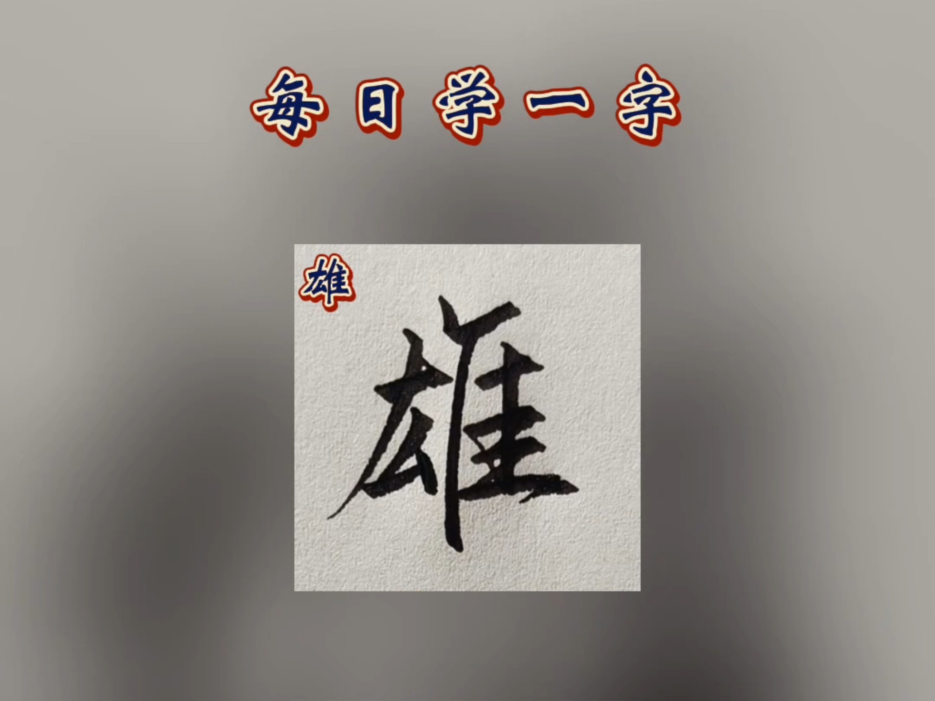 行书常用字,硬笔行书,行楷,连笔字,雄