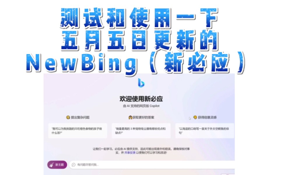 试用了一下更新后的NewBing,感觉进步真的很大,但是也有需要改进的地方,把小白的我耍的团团转.哔哩哔哩bilibili