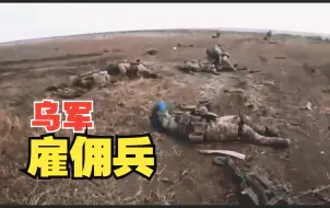 死伤遍地！满满一车乌军雇佣兵踩到了俄军的地雷！