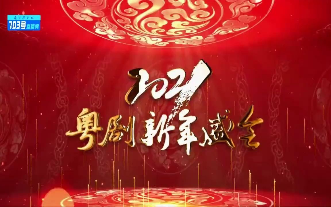 [图]【粤剧】2021粤剧新年盛会——“经典献·薪火传”粤剧大师罗品超作品欣赏晚会