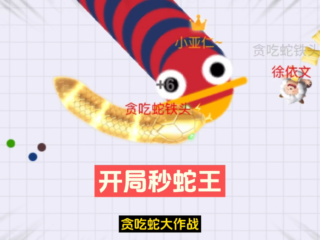 【贪吃蛇大作战】开局秒蛇王,喜羊羊蛇王突然冲出来