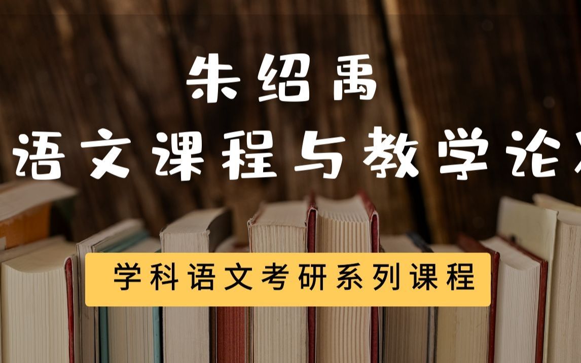 朱绍禹《中学语文课程与教学论》试听哔哩哔哩bilibili