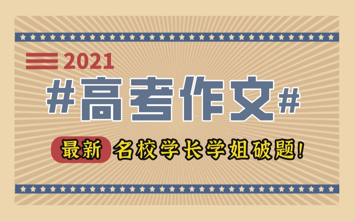 【最新】2021高考作文破题!来看看名校学长学姐讲作文 来看看你有没有跑题 | 持续更新中哔哩哔哩bilibili