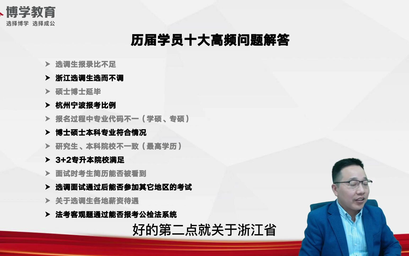 博学公考:2023年浙江选调生即将截止报名!博学教育为您解答选调十大高频问题:选调面试通过后能否参加其他地区面试?选调生各地薪资待遇?法考客观...