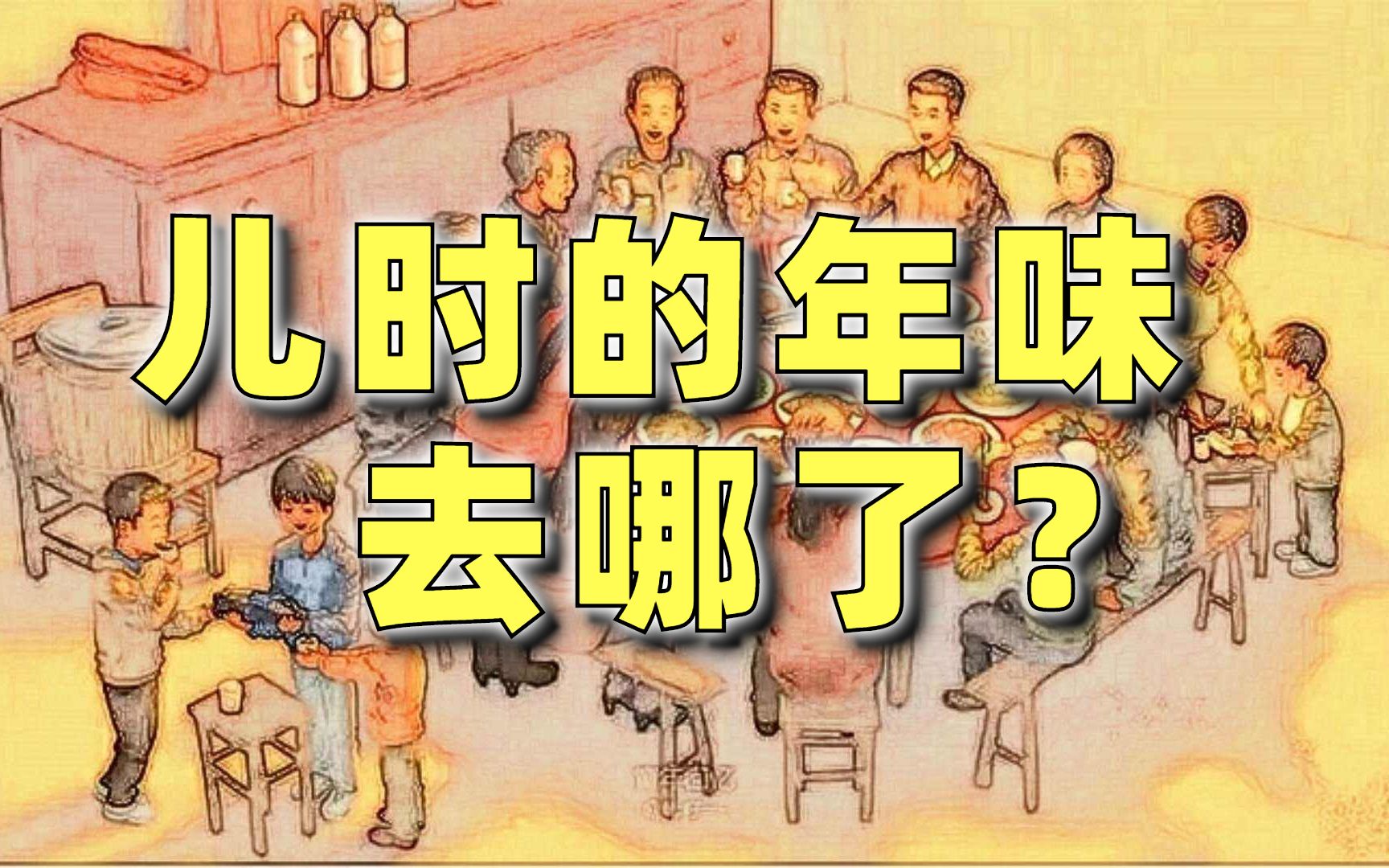 [图]年味为什么会越来越淡了？