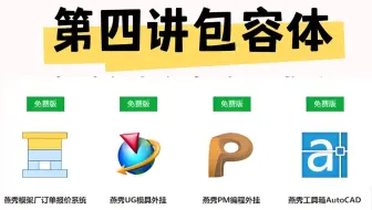 【零基础必看】冒死上传B站最全版UG燕秀外挂教程！UG最强伴侣-燕秀外挂：第四讲包容体的运用！