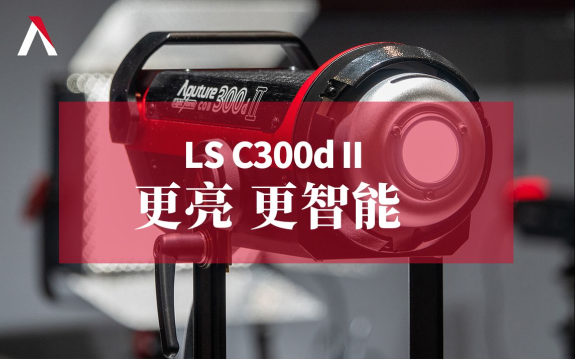 【爱图仕丨产品宣传片】Aputure LS C300D Ⅱ 海外宣传视频哔哩哔哩bilibili