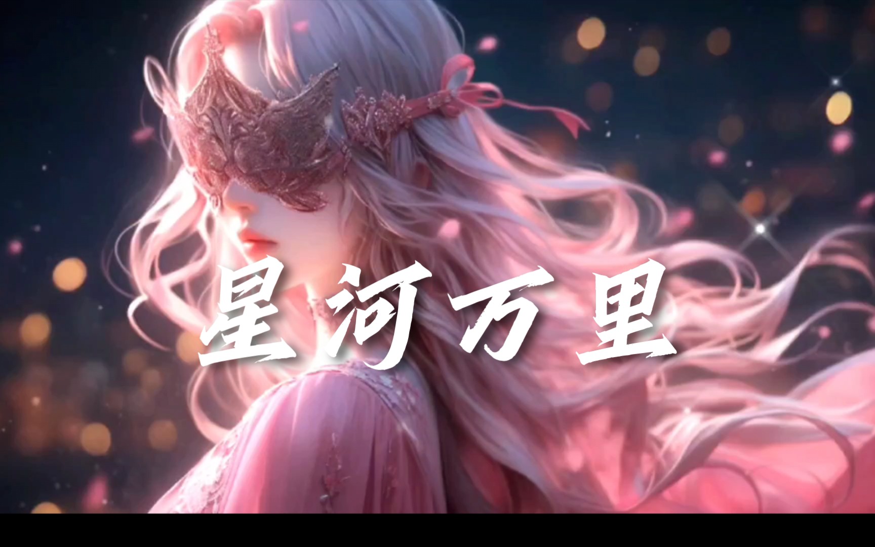 无损 | 《星河万里》| "你会长出羽翼 拥抱星河万里 将这世间温柔都尽