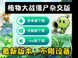 Download Video: 【v2.088小白教程】植物大战僵尸杂交版pc+安卓+iPad+苹果+修改器+高清工具+防闪退工具+通关攻略一件整合包领取