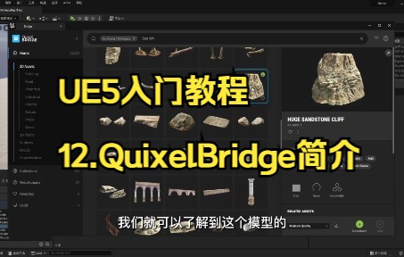 UE5入门教程12.QuixelBridge简介哔哩哔哩bilibili