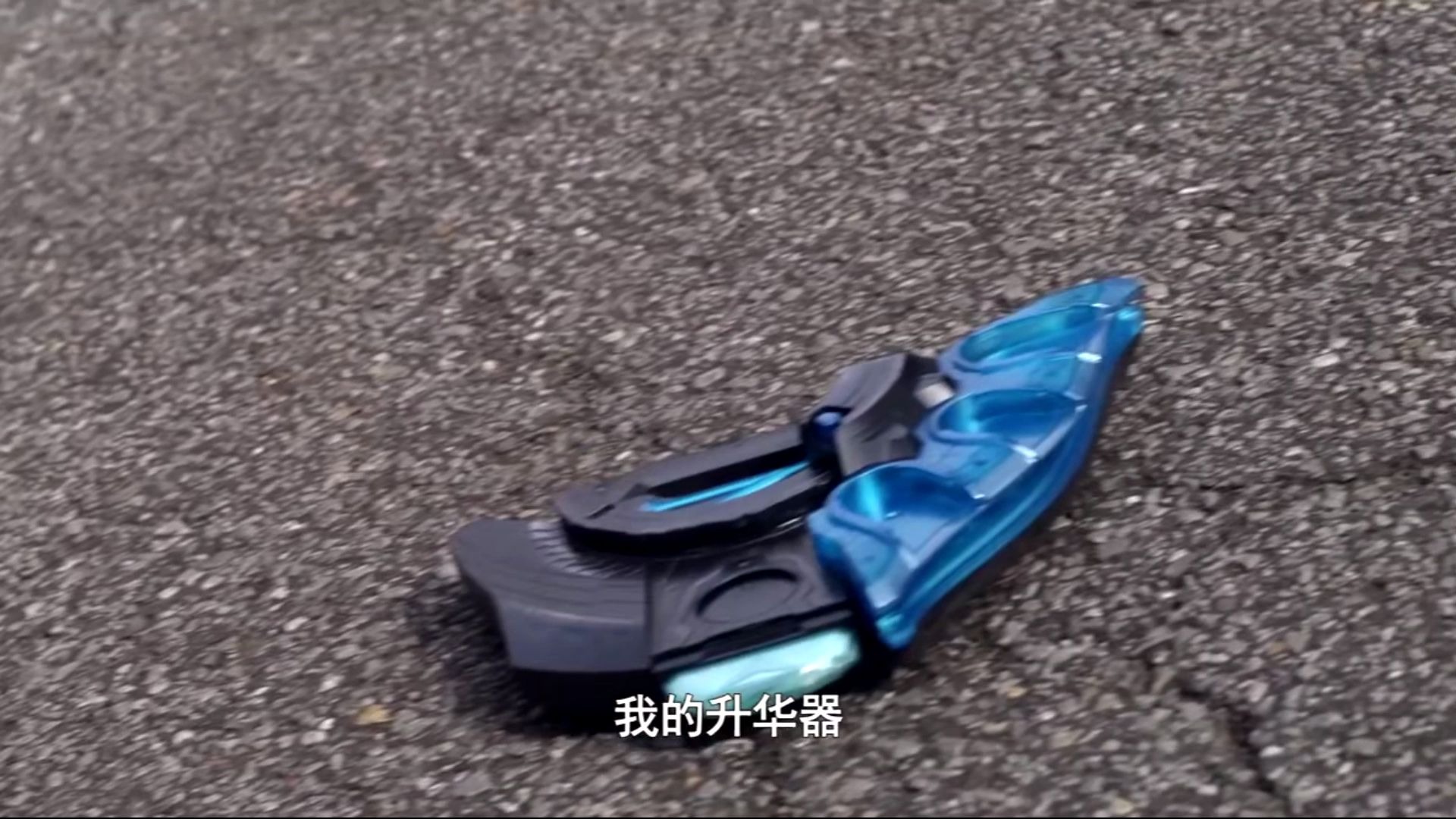 小陆怒摔被遥辉玩上瘾的泽塔升华器