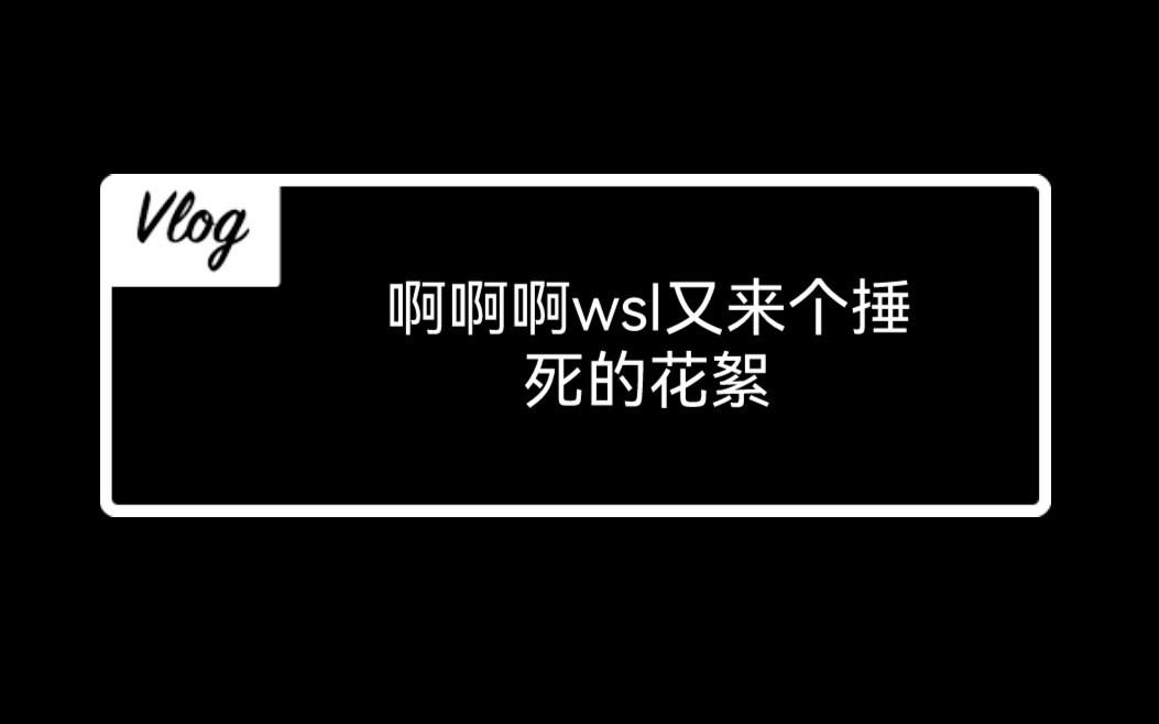 啊啊啊wsl又来个新的捶死我的花絮(肖战把王一博微信删了)哔哩哔哩bilibili