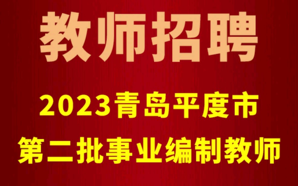 青岛招聘小学语文编制教师啦哔哩哔哩bilibili