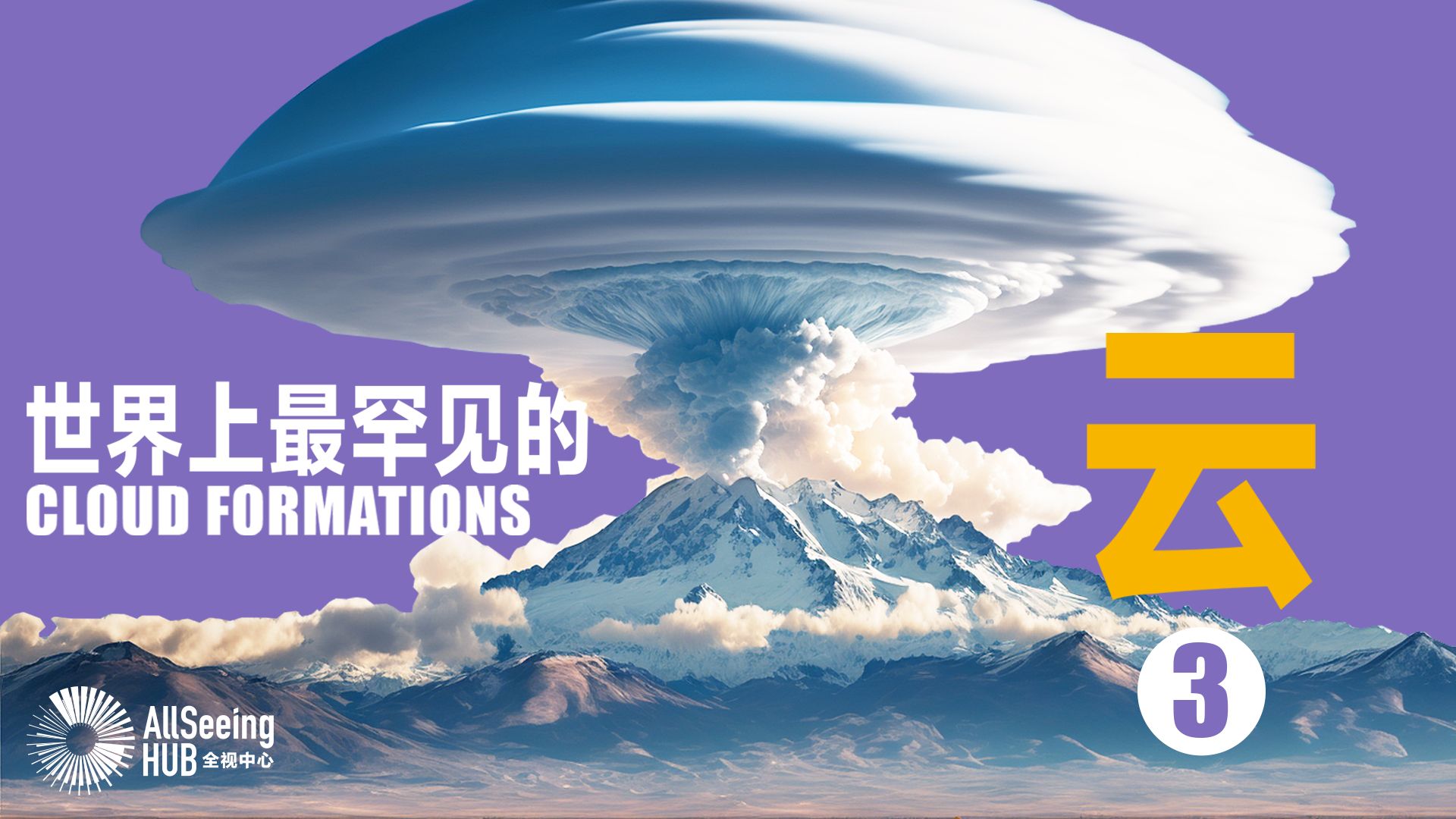 世界上最罕见的云(三)Lenticular Clouds/斗笠云/冷空气/山顶/日本/富士山/云朵/Roll Clouds/卷轴云/地平线/地球/自然/天空哔哩哔哩bilibili