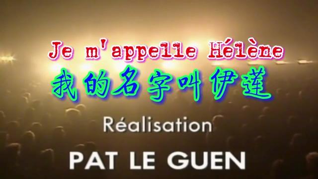 [图]《我的名字叫伊莲》Je m'appelle Hélène 伊莲娜.霍莱.法国天后现场版。 《je m'appelle Hélène》是由Hélène Roll