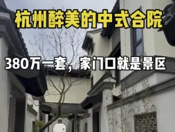 Download Video: 杭州最美的中式合院，380万一套，家门口就是景区