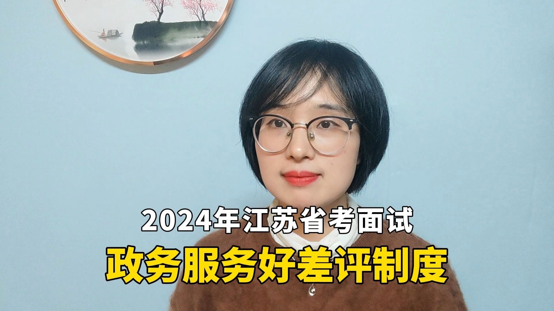 【申倩说面试】2024江苏省考面试:政务服务好差评制度哔哩哔哩bilibili