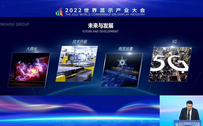 2022世界显示产业大会;东旭集团执行总裁 宋亚滨 02哔哩哔哩bilibili