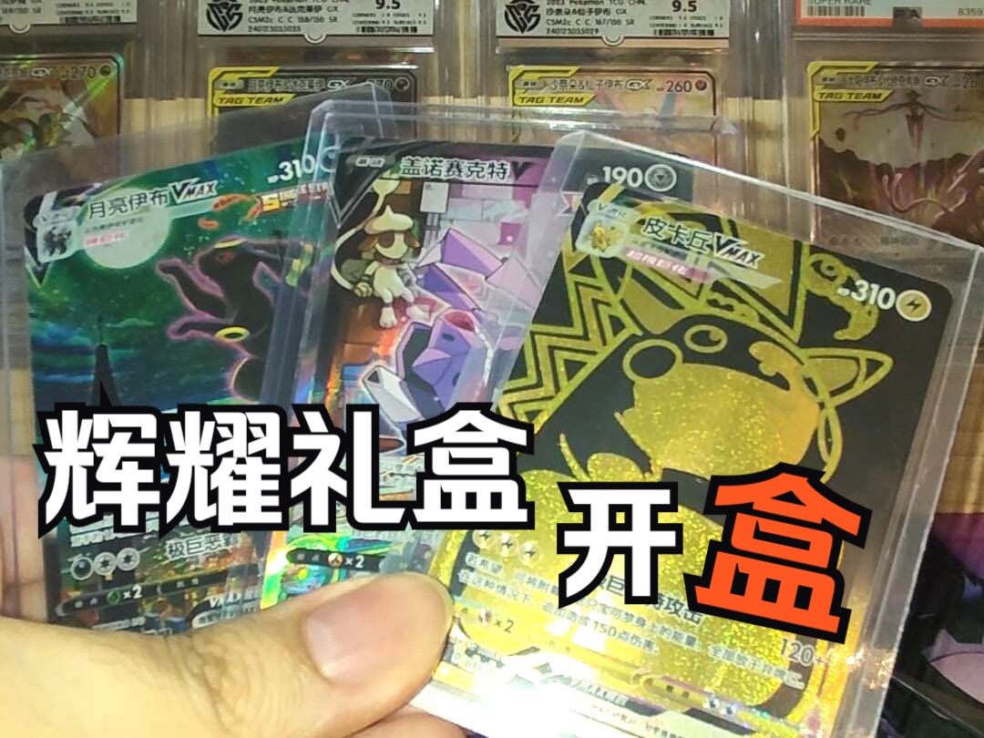 【PTCG】官网一盒辉耀开盒,真没想到能这么欧!桌游棋牌热门视频