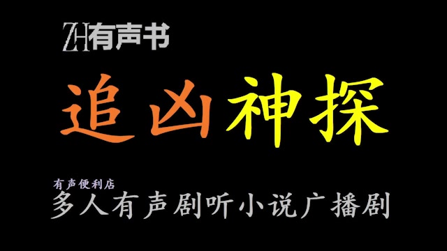 [图]追凶神探【ZH有声便利店-感谢收听-免费点播-专注懒人】