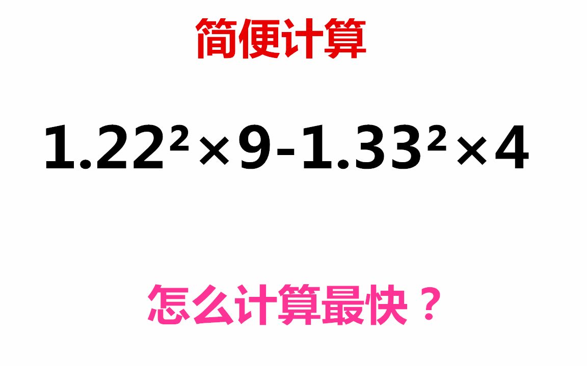 这道简便计算题很多学生看了就说难其实只要仔细分析就简单,初中数学简便计算1.22Ⲫ91.33Ⲫ4如何巧妙运用平方差公式哔哩哔哩bilibili