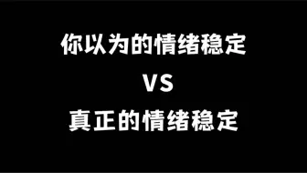 Download Video: 情绪稳定的本质是什么？