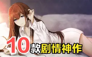 Download Video: 【游戏推荐】剧情超神！这10款手游堪称剧情向天花板