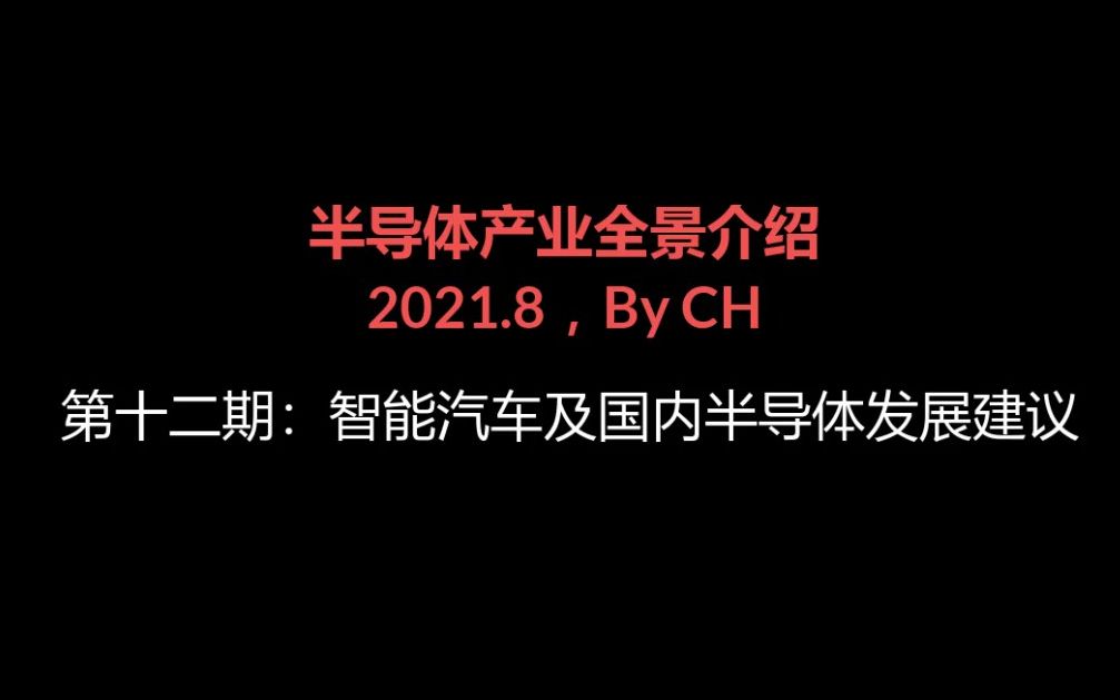 【半导体产业全景介绍】第十二期智能汽车及国内半导体发展建议哔哩哔哩bilibili