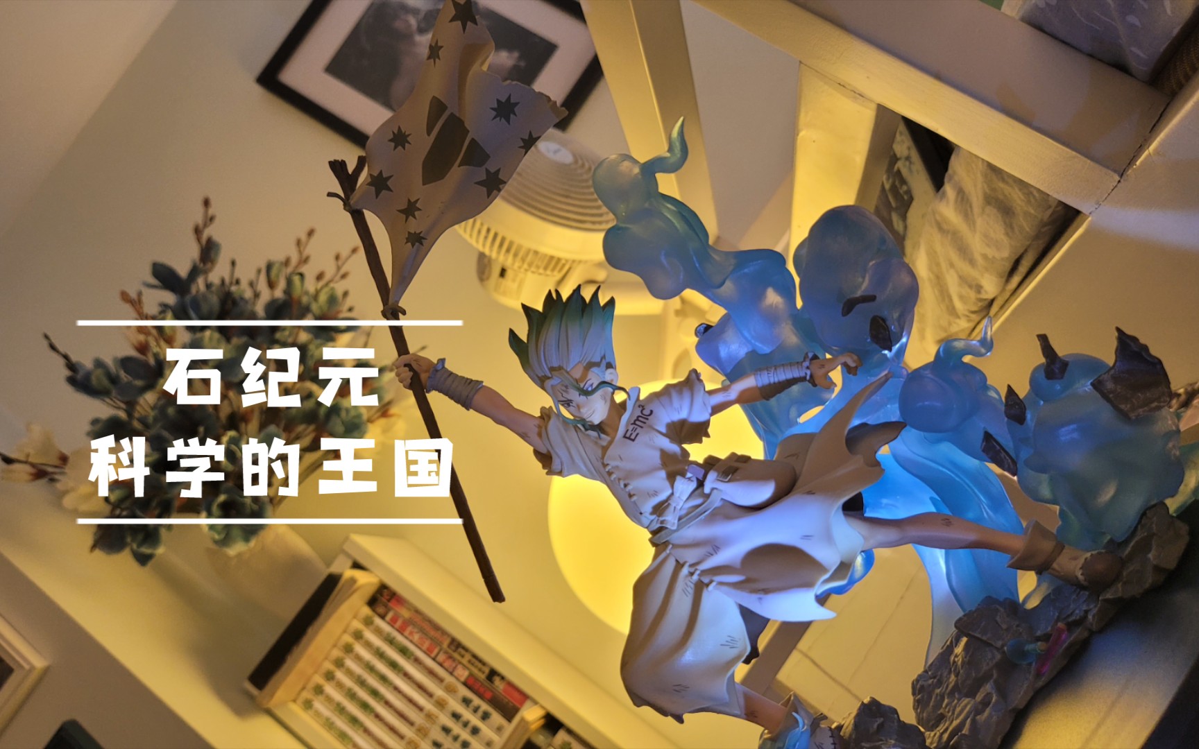 萬代 dr.stone 石紀元 新石紀 石神千空 手辦展示