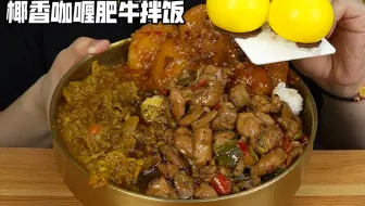 鱼香茄盒黑椒鸡肉椰香咖喱肥牛拌饭