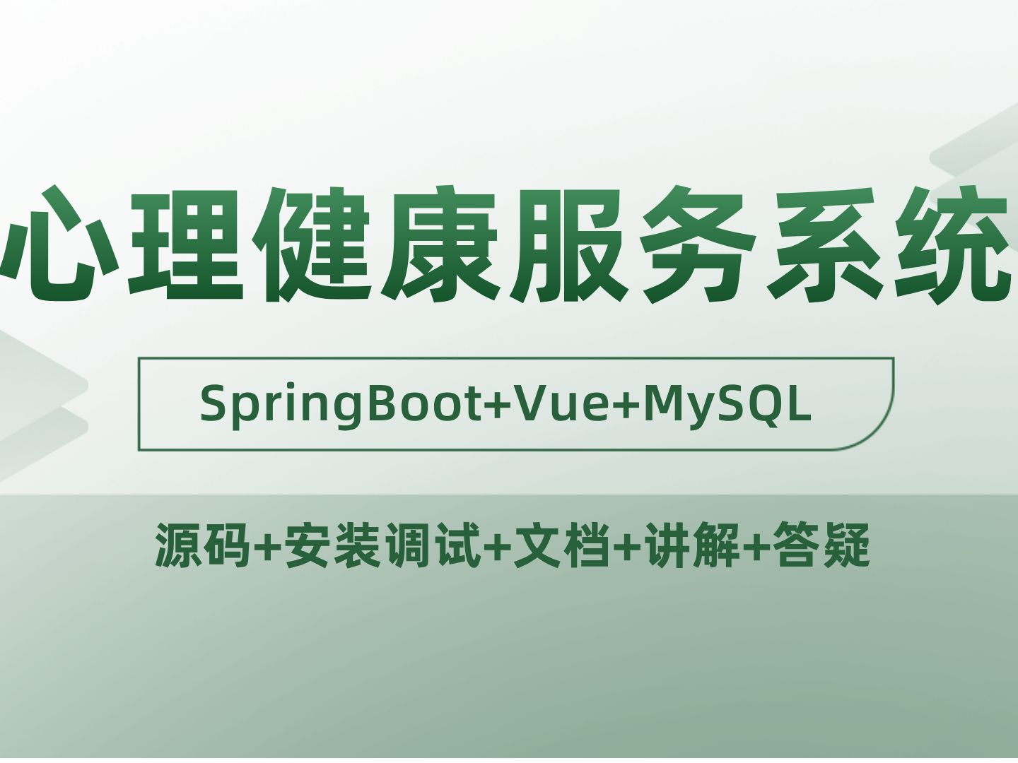 【Java计算机毕业设计】基于SpringBoot的心理健康服务系统 Javaweb IDEA开发 实战项目 课程作业设计【附源码、文档报告、代码讲解】哔哩哔哩bilibili