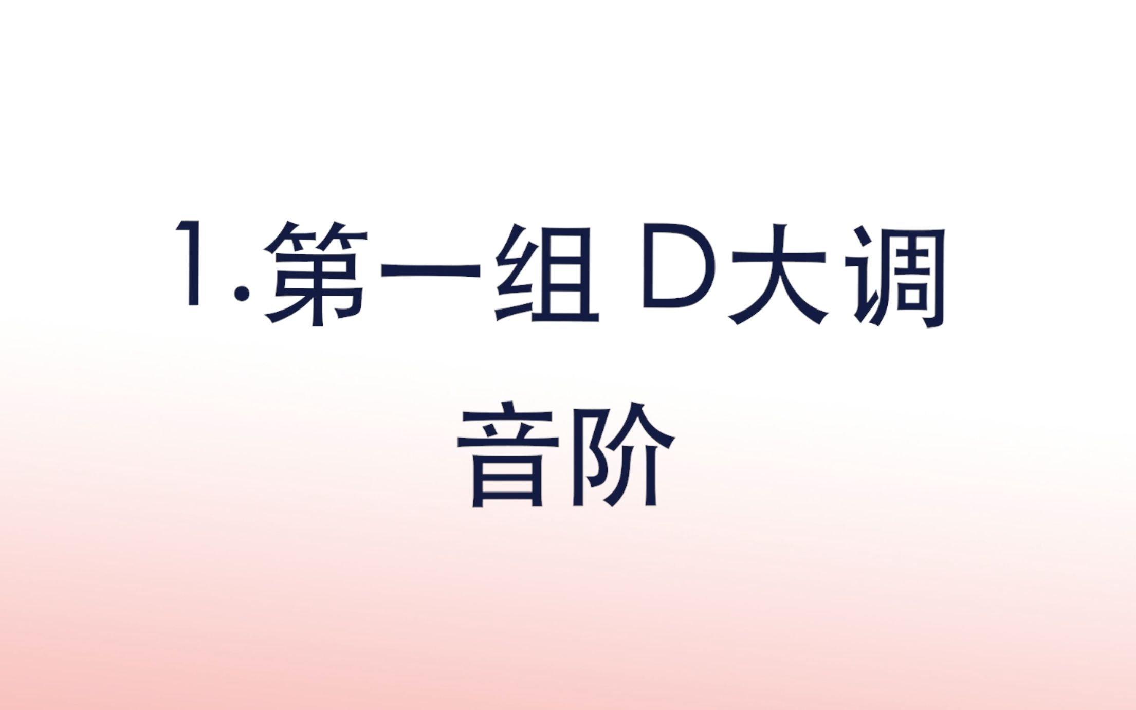 [图]音协钢琴考级教材 新编第二版 第二级 第1组 D大调音阶 示范视频 五线谱键盘对照版