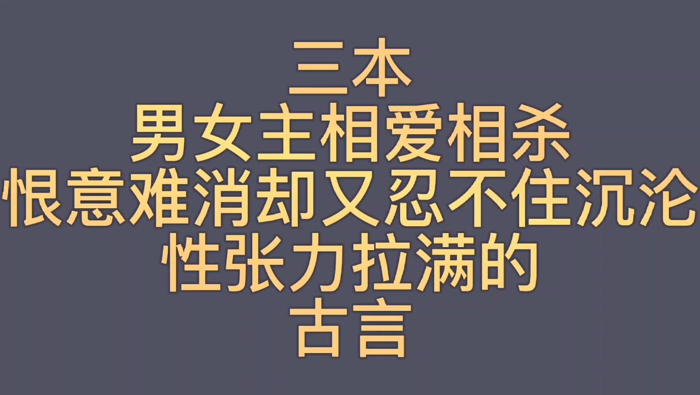 [图]【bg推文相爱相杀古言】三本男女主相爱相杀又双双沦陷的古言