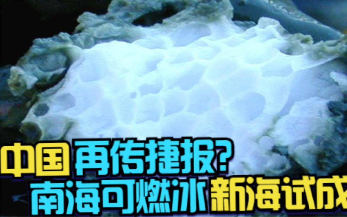 中石油再传捷报?南海可燃冰海试成功!国内石油储量再添650亿吨哔哩哔哩bilibili