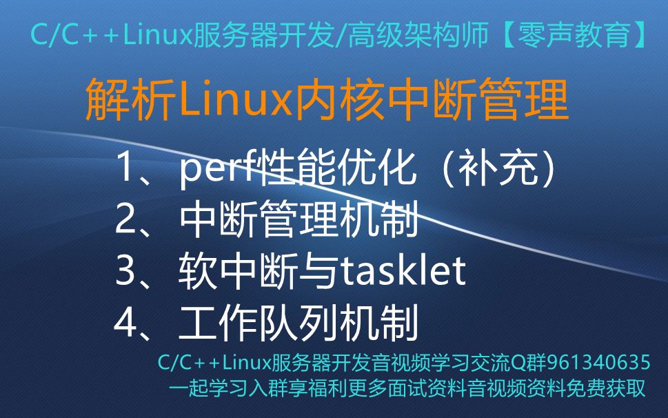 【零声教育】解析Linux内核中断管理 1、perf性能优化(补充) 2、中断管理机制 3、软中断与tasklet 4、工作队列机制哔哩哔哩bilibili