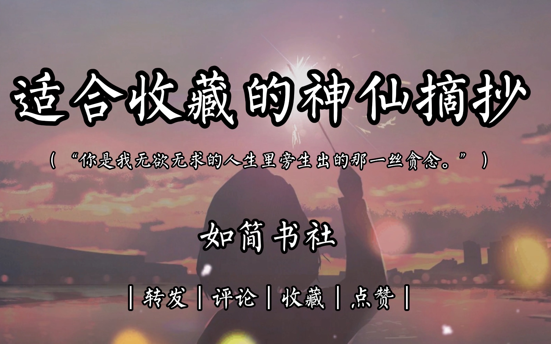 【文案馆】“你是我无欲无求的人生里旁生出的那一丝贪念.”——适合收藏的神仙摘抄哔哩哔哩bilibili