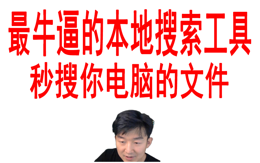 一秒钟查找所有电脑的文件,任何文件.秒查 everything软件 查找神器 搜索文件 搜索工具哔哩哔哩bilibili