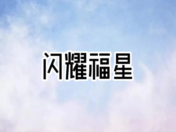 闪耀福星:我爹一连生了十几个女娃...【雯儿推文】哔哩哔哩bilibili