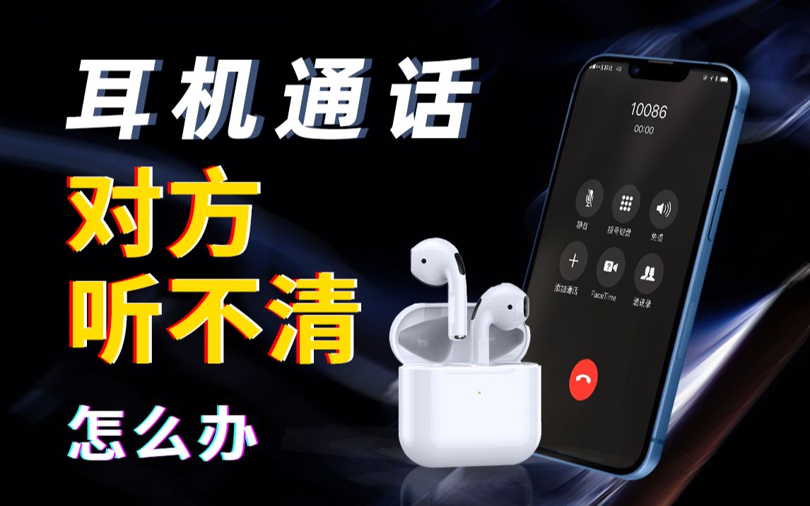 用蓝牙耳机通话对方听不清,这几个方法就可以解决!|趣科普