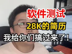 Download Video: 面试手到擒来！我的外企软件测试开发管理岗简历，请查收！