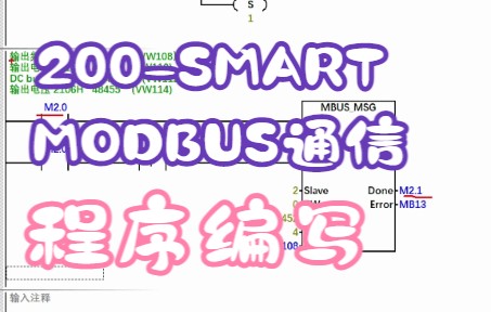 [图]9.S7-200SMART MODBUS程序编写和调试