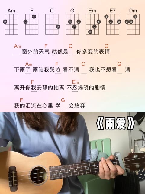 尤克里里弹唱|雨爱