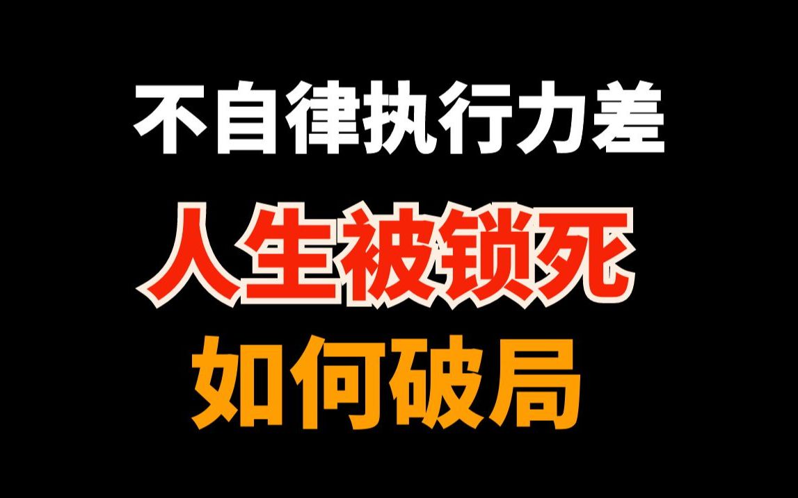 [图]人生被锁死、精神内耗、不自律、执行力差，如何破局？