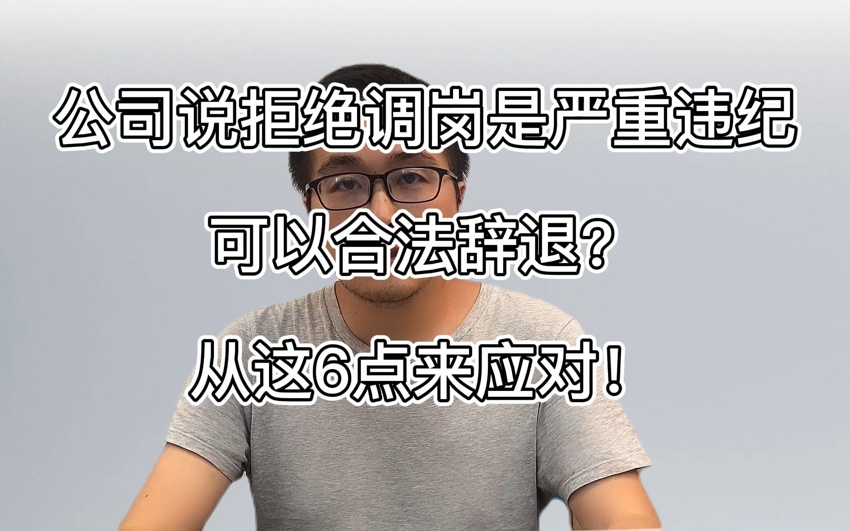 公司威胁说拒绝调岗是严重违纪,可合法辞退?我们用这6点应对!哔哩哔哩bilibili